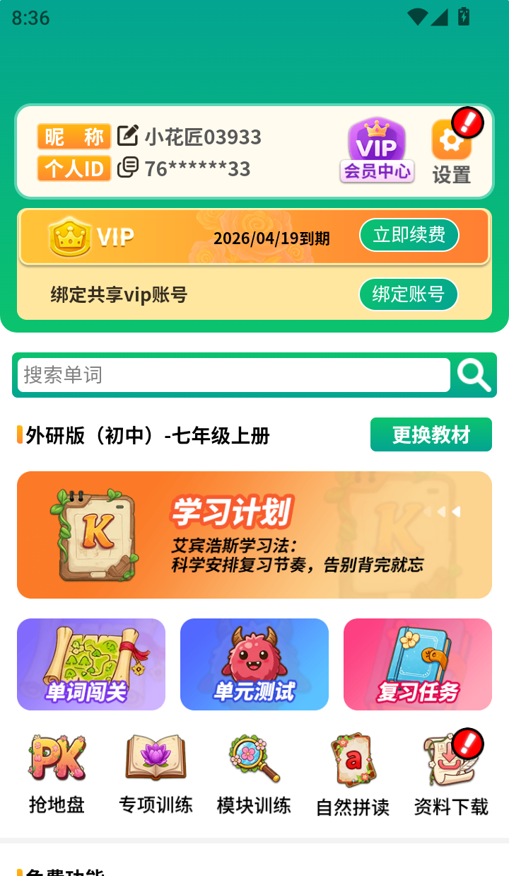 背单词花园免费版