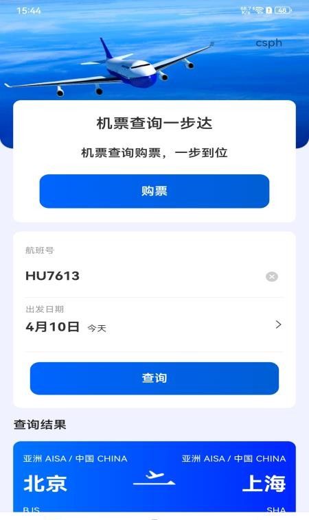 全网特价机票查询最新版3