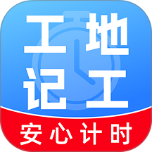 工地工时随时记手机版