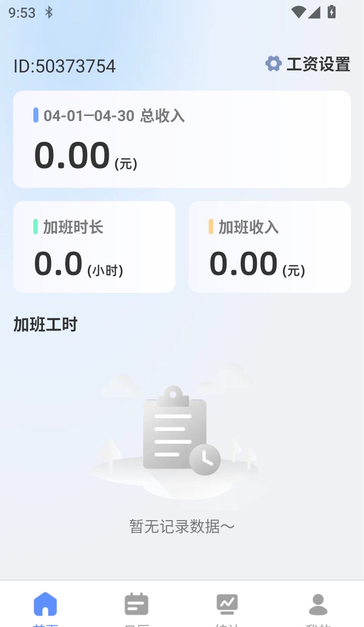 工地工时随时记手机版