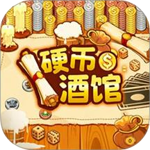 硬币酒馆游戏