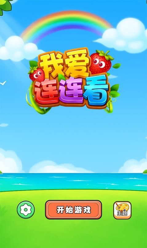 我爱连连看游戏5