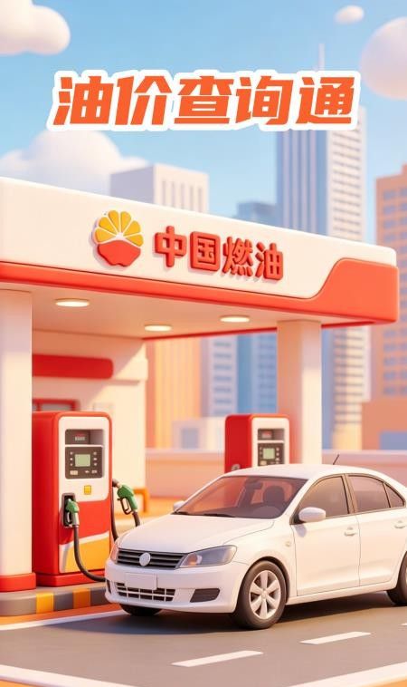 油价查询通手机版4