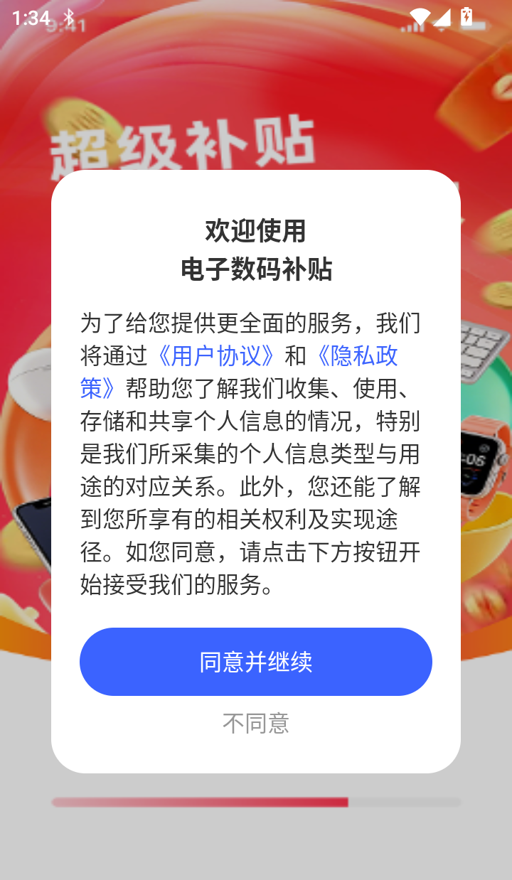电子数码补贴官网版