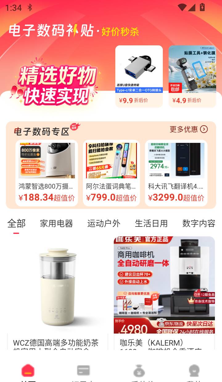 电子数码补贴官网版