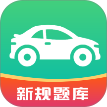 驾考科目一秒通免费版