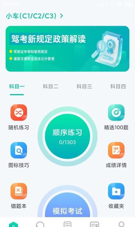 驾考科目一秒通免费版