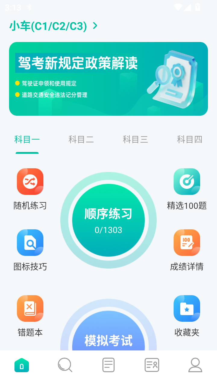 驾考科目一秒通免费版