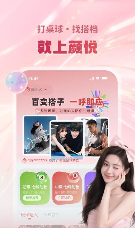 颜悦陪玩手机版