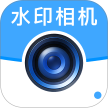 高清水印相机定位版客户端