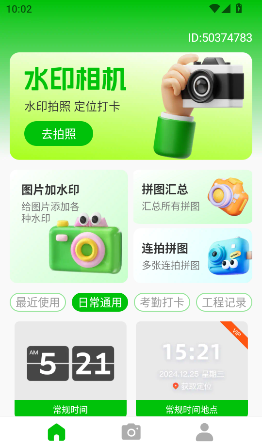 高清水印相机定位版客户端