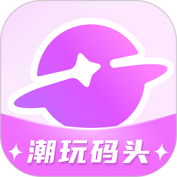 潮玩码头手机版