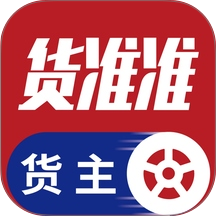 货准准货主官方版