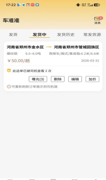货准准货主官方版4