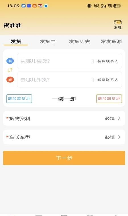 货准准货主官方版5