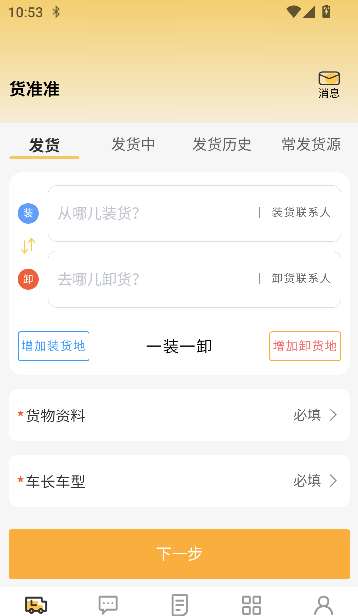货准准货主官方版