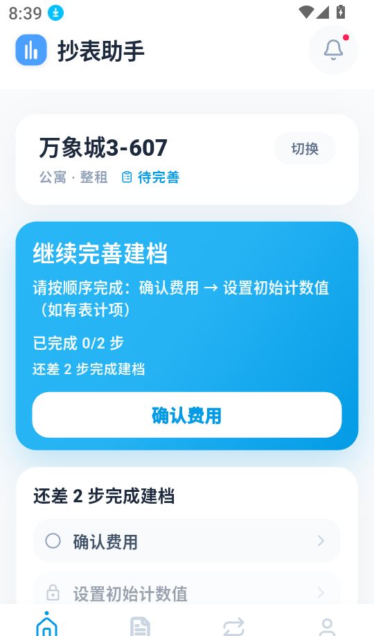 租房抄表小本官网版
