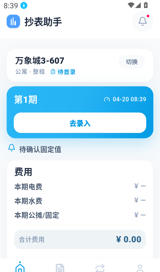 租房抄表小本官网版