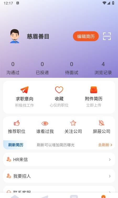 招贤纳士网最新版4