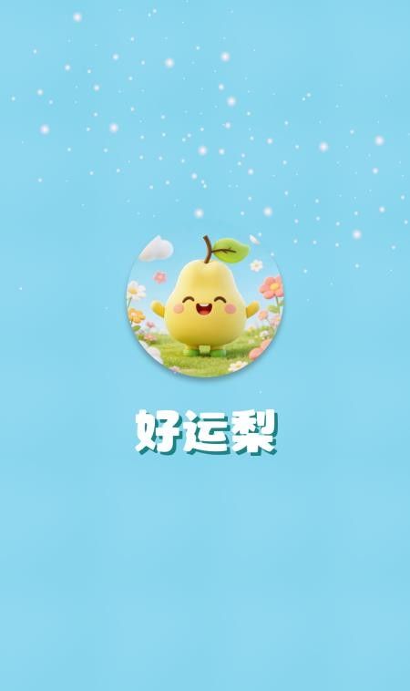 好运梨官网版