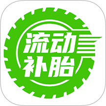 流动补胎官方版