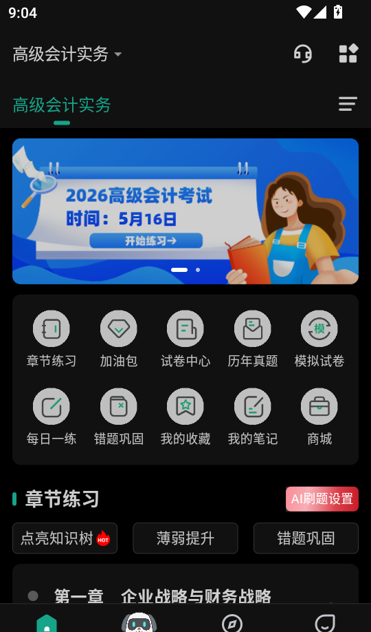 高级会计师练题狗手机版
