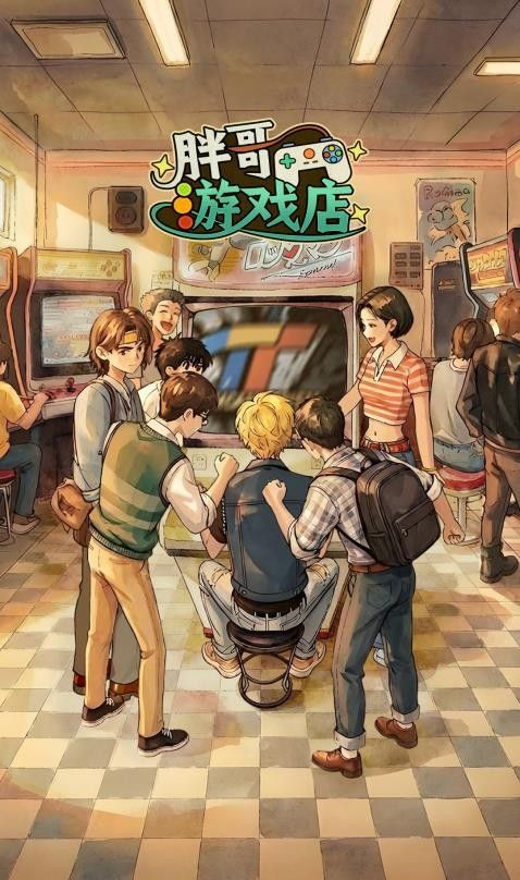 胖哥游戏店游戏1