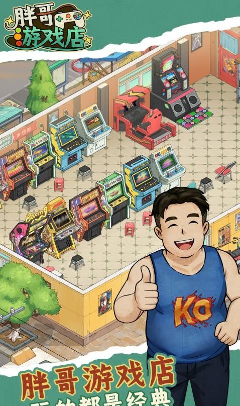 胖哥游戏店游戏3