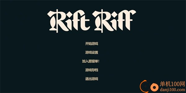 裂隙纷争Rift Riff