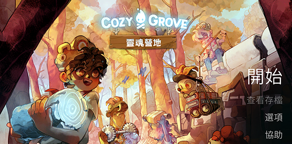 舒适森林:灵魂营地