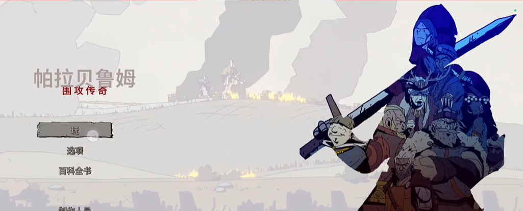 帕拉贝伦: 传奇围攻