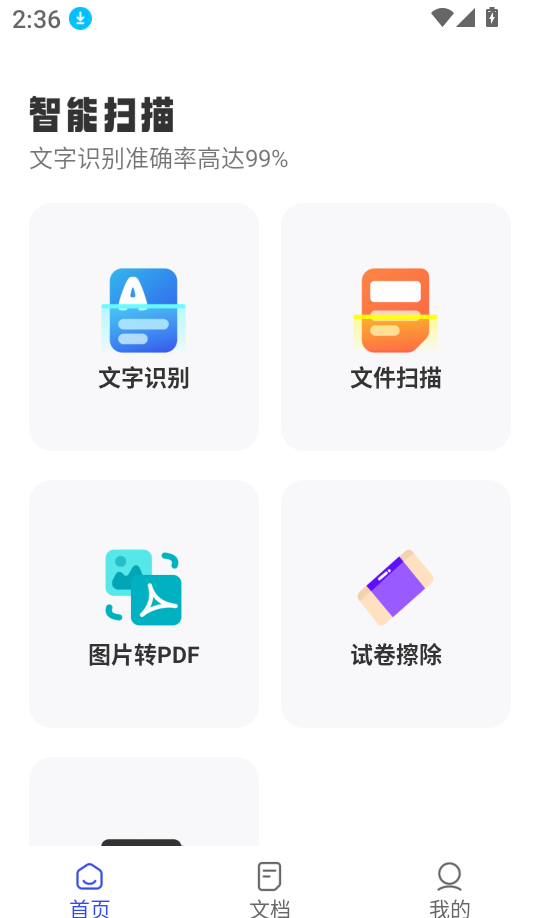 文字扫描王app