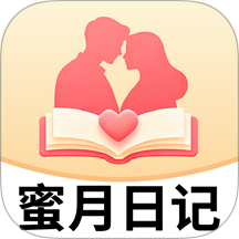 蜜月日记软件