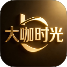 大咖时光最新版