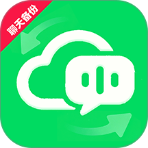 微聊天记录备份云助手免费版