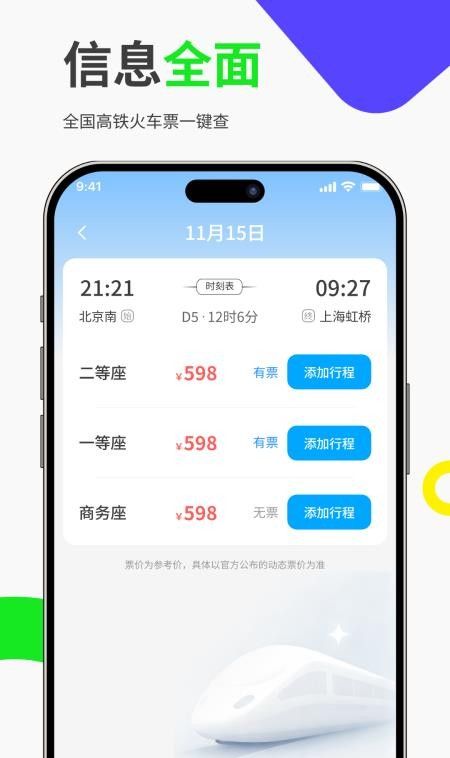 免费高铁火车票管家手机版3