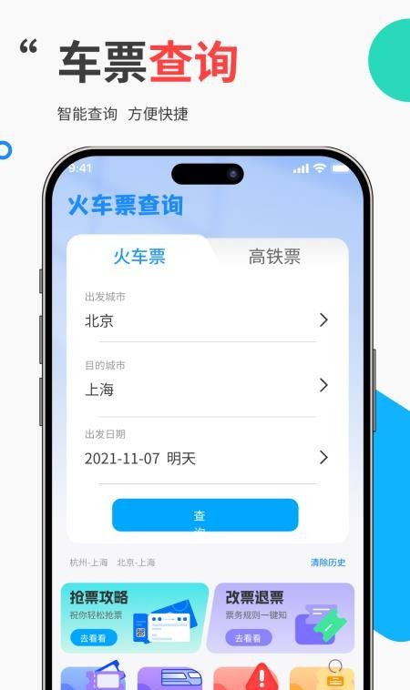 免费高铁火车票管家手机版