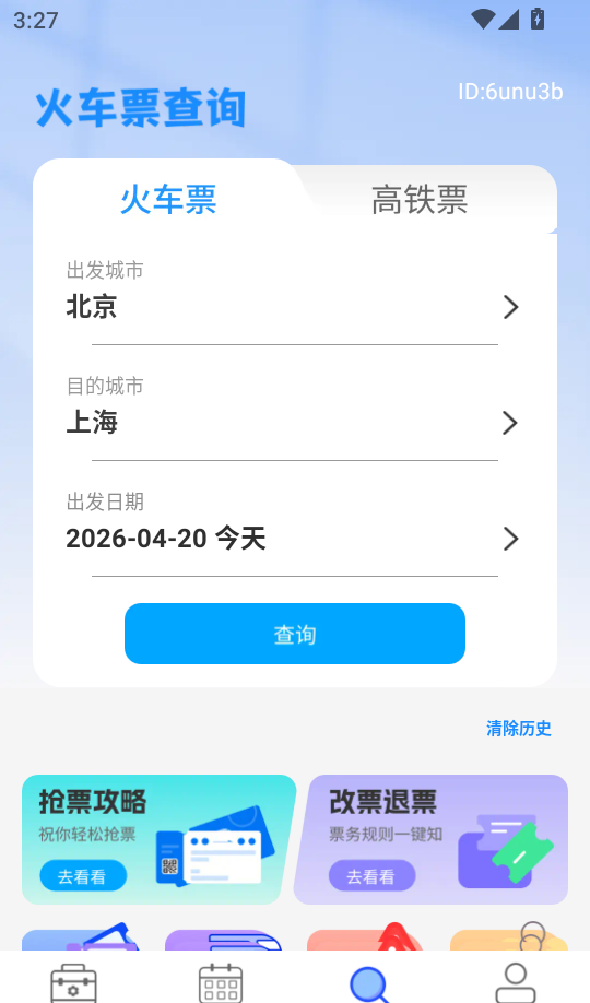 免费高铁火车票管家手机版