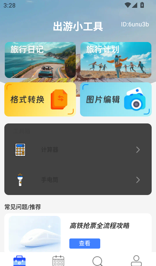 免费高铁火车票管家手机版