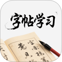 字帖学习app