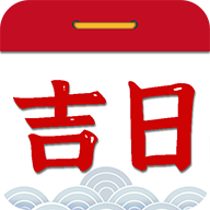 择吉日老黄历app