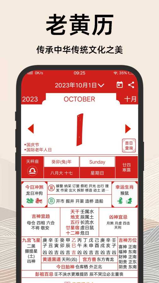 择吉日老黄历app2