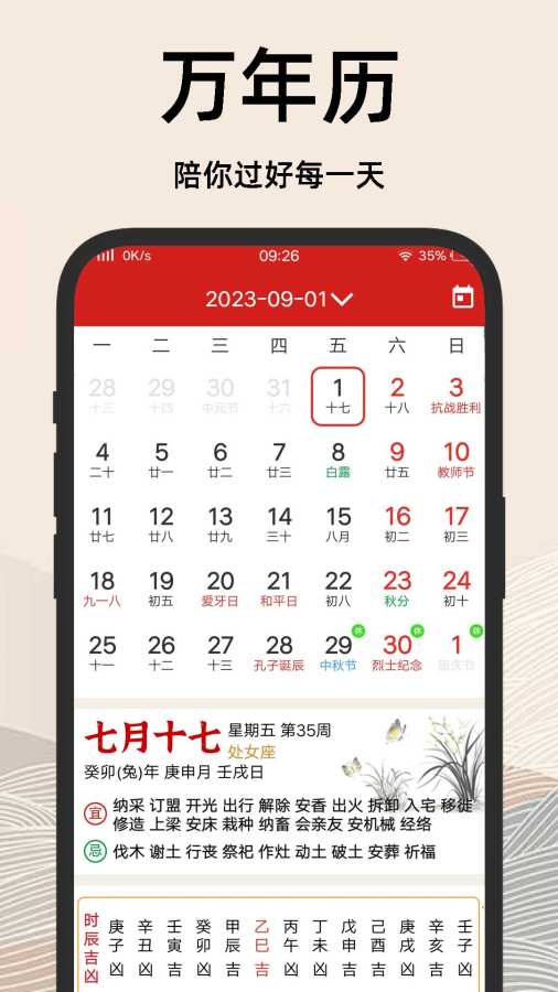 择吉日老黄历app3