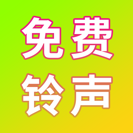 免费电话铃声软件