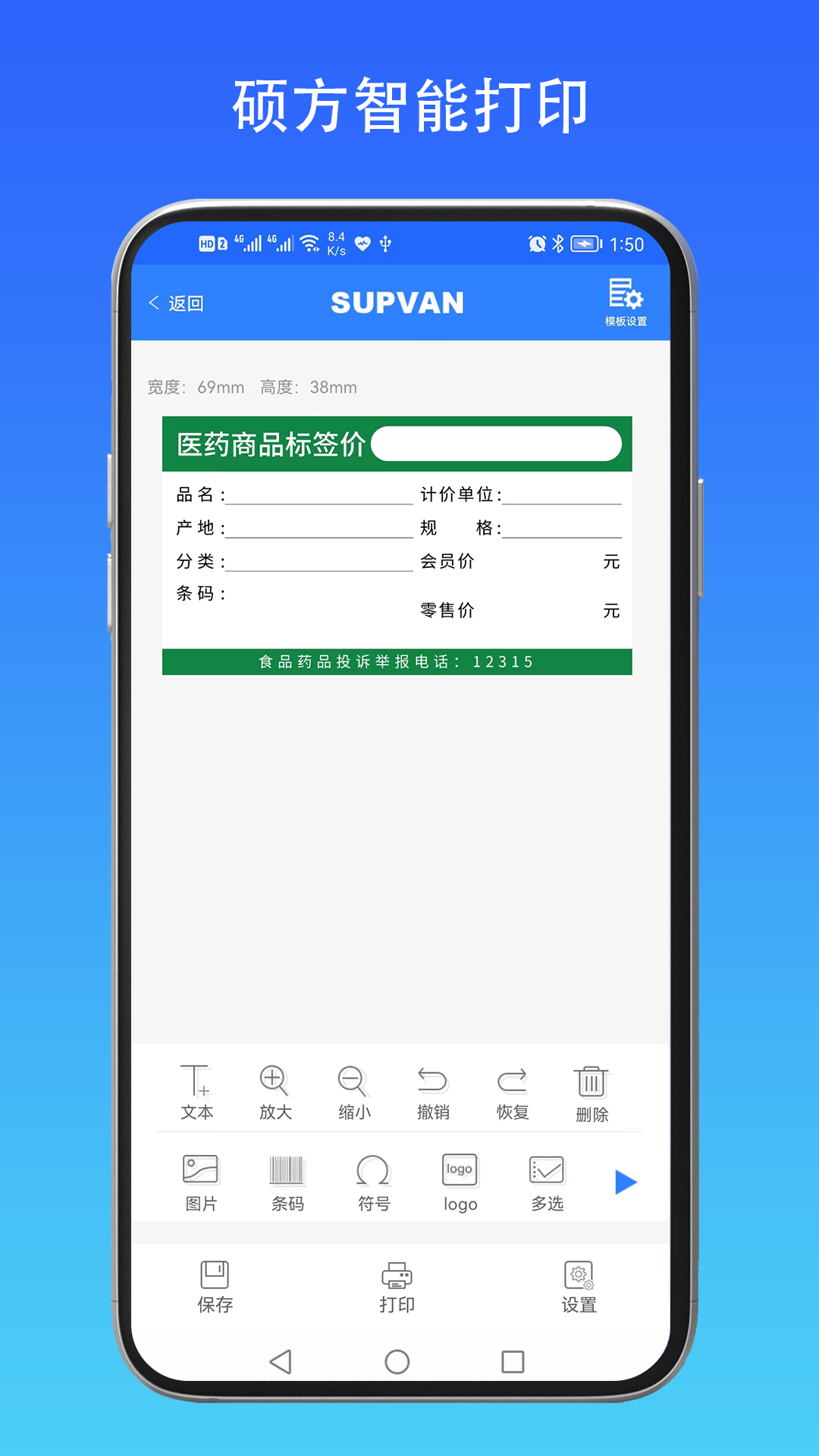 硕方智能打印app1