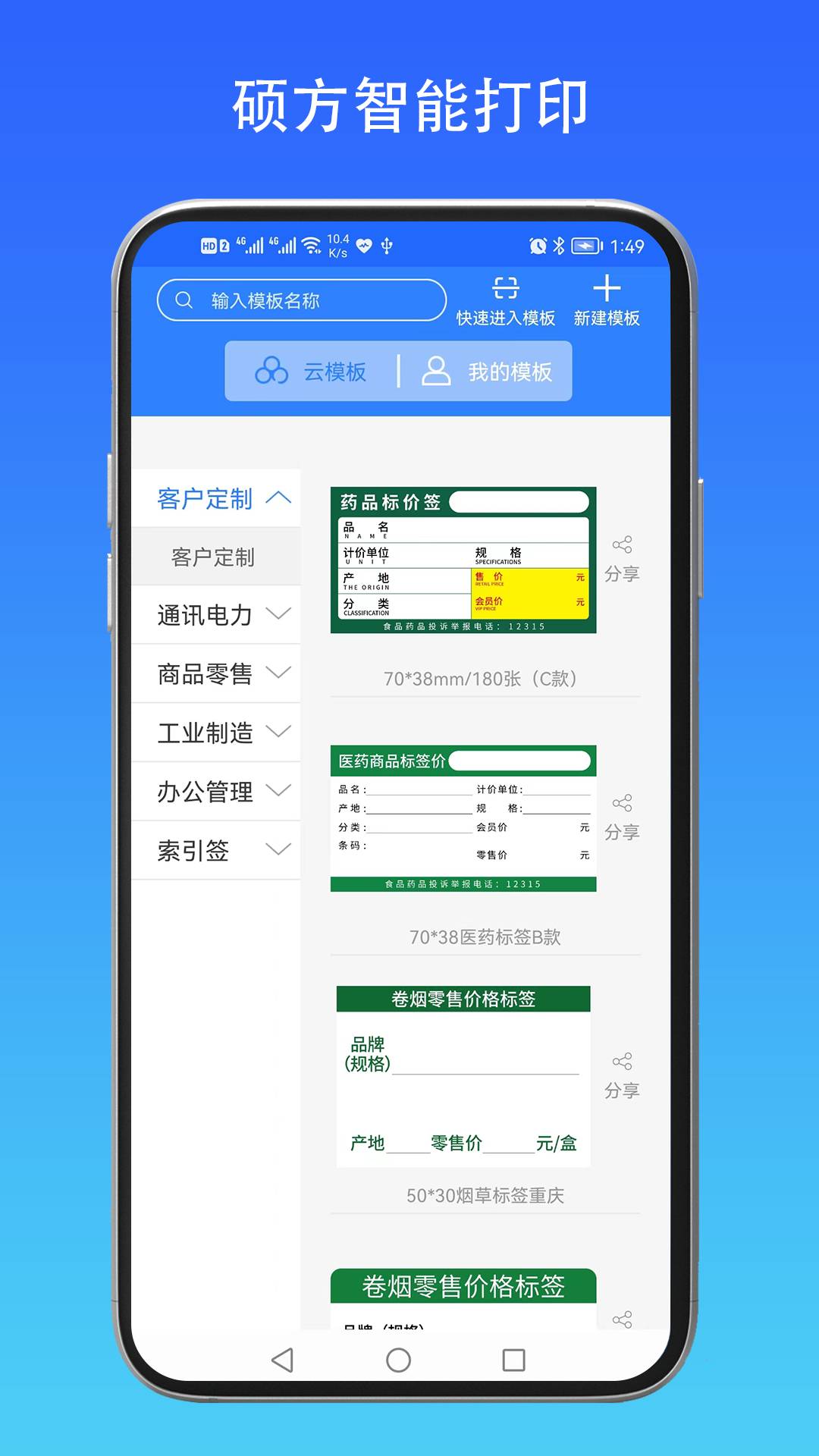 硕方智能打印app2