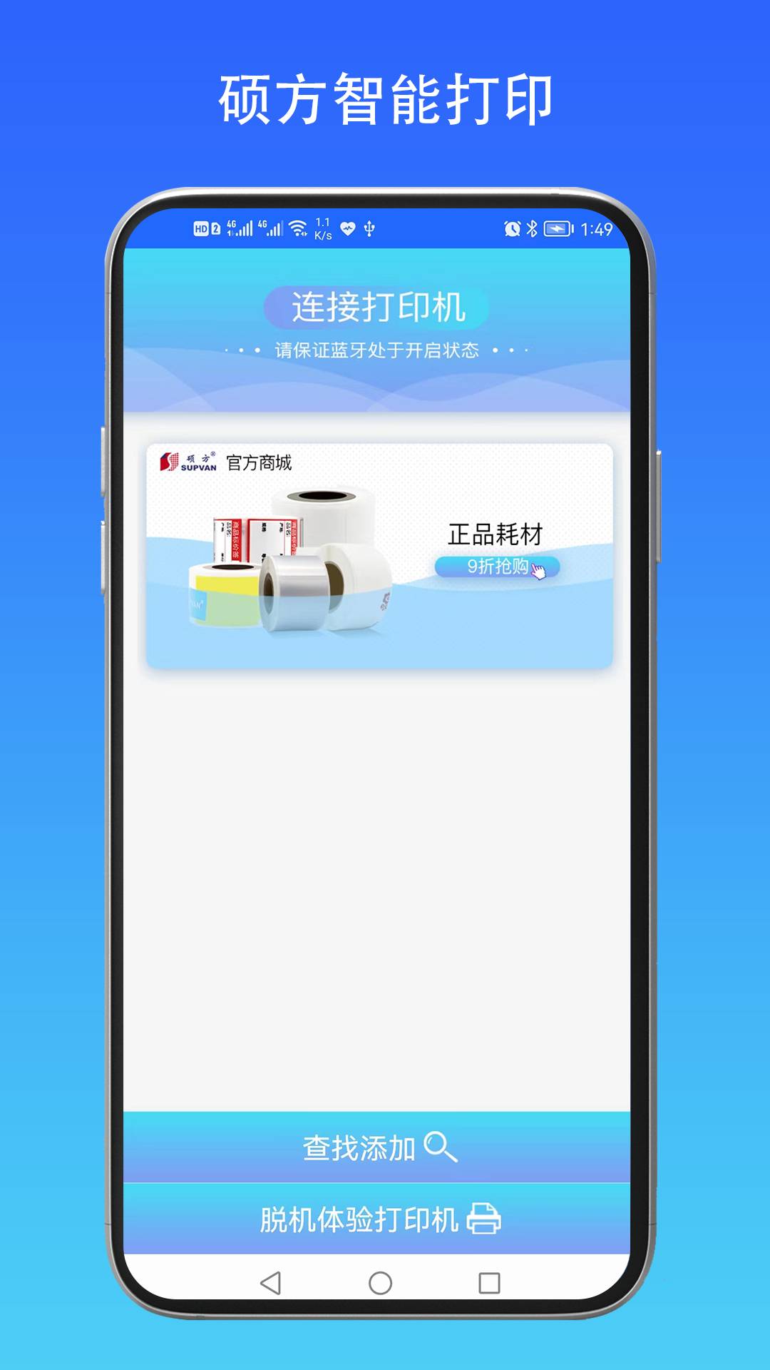 硕方智能打印app3