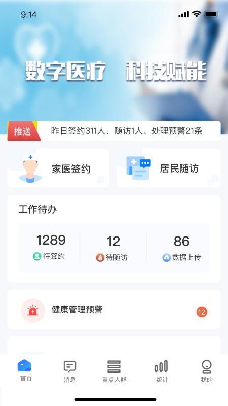 数智基卫医生个人端APP1