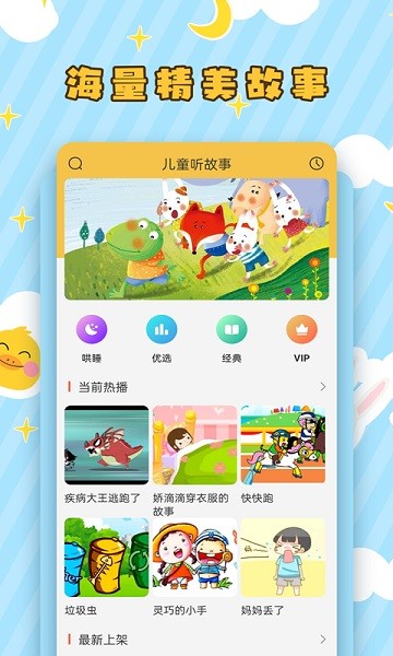 儿童听故事app3