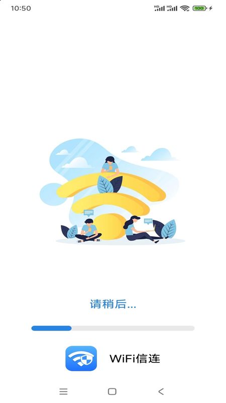WiFi信连app1